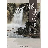 楞嚴經講記第八輯