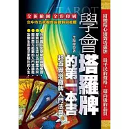 學會塔羅牌的第一本書