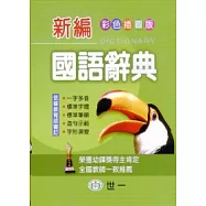 (50K)彩色新編國語辭典