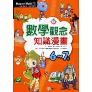 數學觀念知識漫畫(6-7歲)