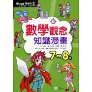 數學觀念知識漫畫(7-8歲)