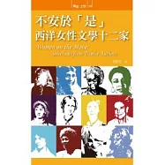不安於「是」：西洋女性文學十二家