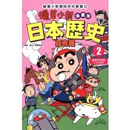 蠟筆小新趣味百科叢書12 漫畫版 日本歷史真有趣 2