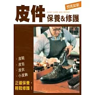 皮件保養&修護