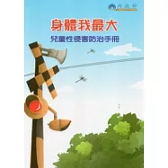 身體我最大：兒童性侵害防治手冊