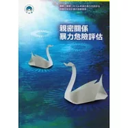 親密關係暴力危險評估