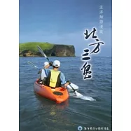 汪洋細語：漫談北方三島