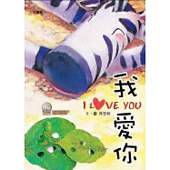 斑馬花花：我愛你(雙語繪本附CD/普及版)