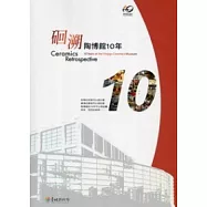 (石回)溯：陶博館10年