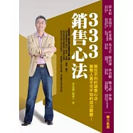333銷售心法