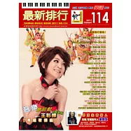 簡譜：最新排行 第114冊 (適用鋼琴、電子琴、吉他、Bass、爵士鼓等樂器)