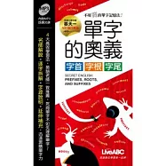 單字的奧義 字首、字根、字尾(本書為單字的奧義 字首、字根、字尾口袋書版)朗讀MP3版【書+1片MP3朗讀光碟】