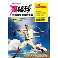 Fun Baseball! 瘋棒球!：輕鬆看懂美國職棒大聯盟 (20K彩圖+1MP3)