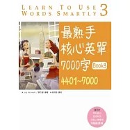 最熟手核心英單 7000 字 Book 3：4401 ~ 7000 (20K)