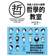 哲學的教室 改變人生的14堂課