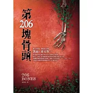 第206塊骨頭