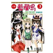 小說 藍蘭島漂流記 3 穿越時空