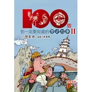 100個你一定要知道的歷史故事Ⅱ