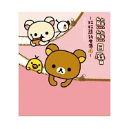 熊熊日曆：拉拉熊的生活 4