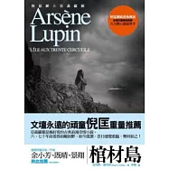 亞森.羅蘋冒險系列 7 棺材島