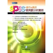 SPSS操作與應用：變異數分析實務(二版)(附光碟)