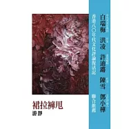 蜃樓文叢第零貳輯：裙拉褲甩