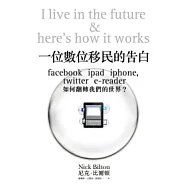 一位數位移民的告白：Facebook, iPad, iPhone如何翻轉我們的世界