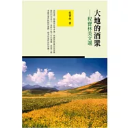 大地的酒漿：程寶林美文選