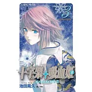 十字架 + 吸血姬 seasonⅡ 3