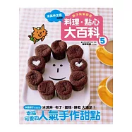 料理、點心大百科 5 幸福可愛的人氣手作甜點