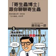 寄生蟲博士：跟你聊聊寄生蟲