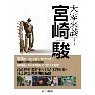 大家來談宮崎駿