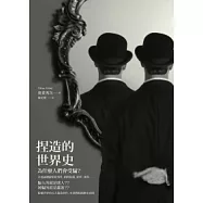 捏造的世界史：為什麼人們會受騙?