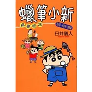 蠟筆小新精華版 ( 26 ) 我的每一天都活力滿點篇 全