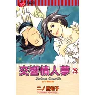 交響情人夢 25完