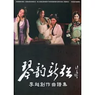 琴韻新弦：李超創作曲譜集