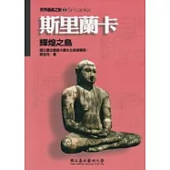 世界遺產之旅2 斯里蘭卡：輝煌之島