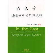 在東方：南管曲牌與門頭大(音勻)(第二版)