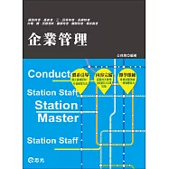 企業管理(鐵路‧公路‧升資考‧各類特考‧高普考‧三.四等特考‧台電‧國民營考試‧警察特考‧專技特考‧關務 )
