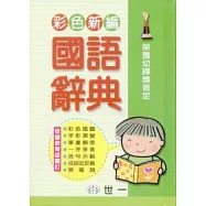 (64K)彩色新編國語辭典