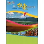 魅力台東純淨山海