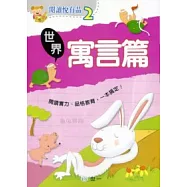 閱讀悅有品：世界寓言篇