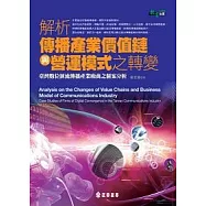 解析傳播產業價值鏈與營運模式之轉變：臺灣數位匯流傳播產業廠商之個案分析