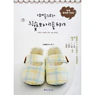 媽咪愛縫紉：給寶貝的可愛布手作