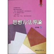 思想方法導論(七版)