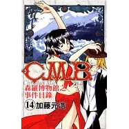 C.M.B森羅博物館之事件目錄 14