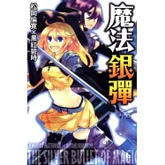 魔法銀彈 (全)