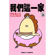 我們這一家16