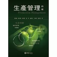生產管理(四版)