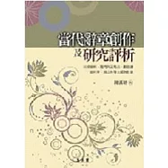 當代辭章創作及研究評析：以成愓軒、羅門與王希杰、鄭頤壽、曾祥芹、趙山林等大師為對象